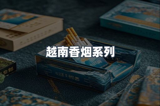 越南香烟系列